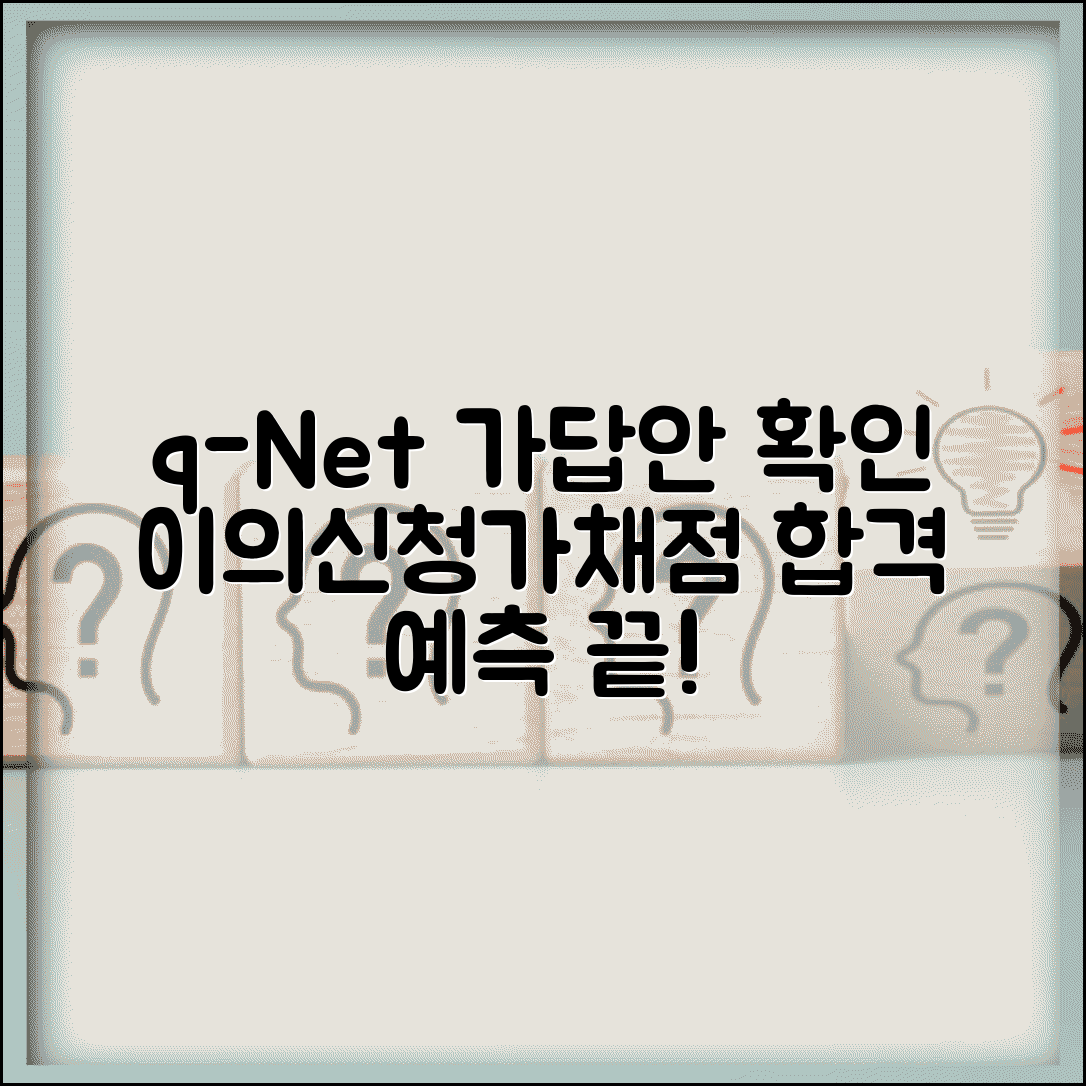q넷 공인중개사 가답안 확인 및 이의신청 방법 | 가채점 활용법 | 합격 예측 가이드