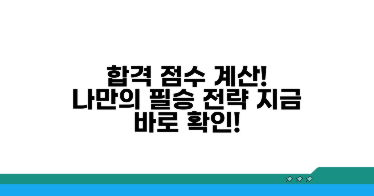 합격 예측 점수 계산기 활용법