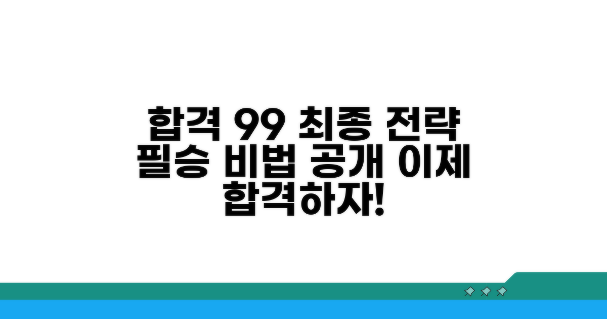 합격 확률 높이는 최종 전략