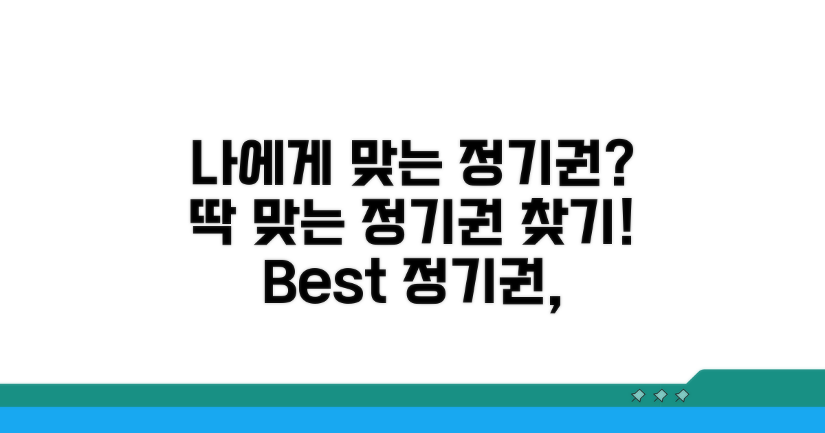 어떤 정기권이 나에게 맞을까?