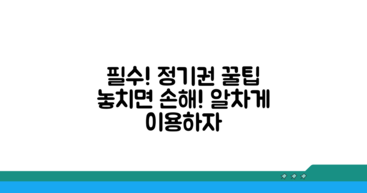 정기권 이용 시 꼭 알아둘 점