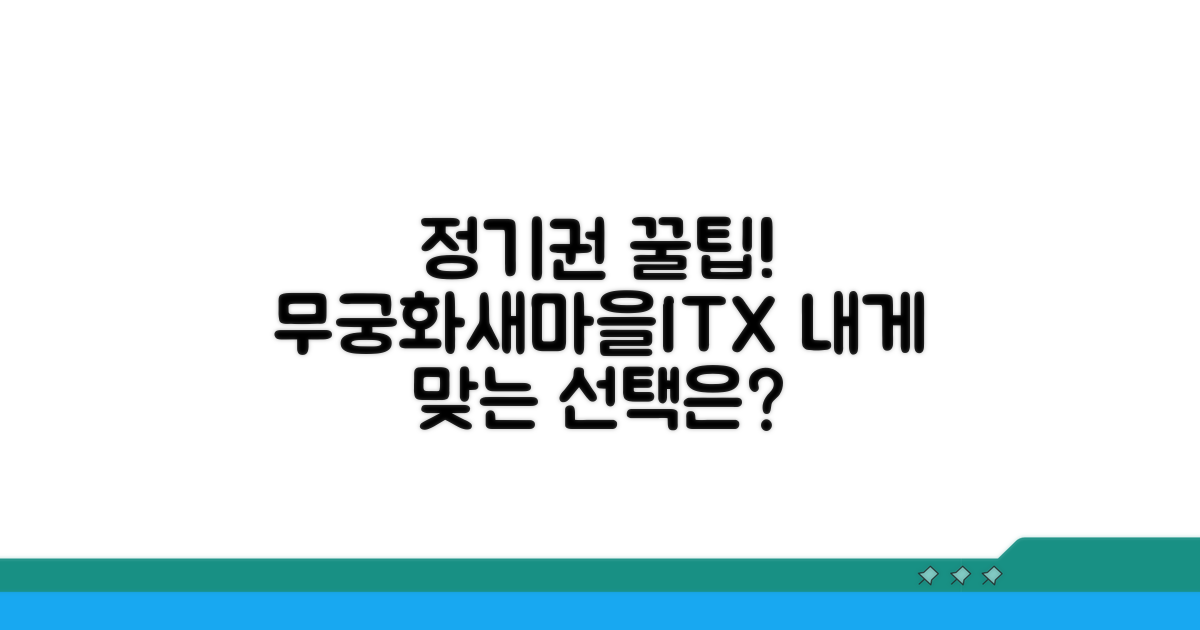 무궁화/새마을/ITX 정기권 혜택 비교