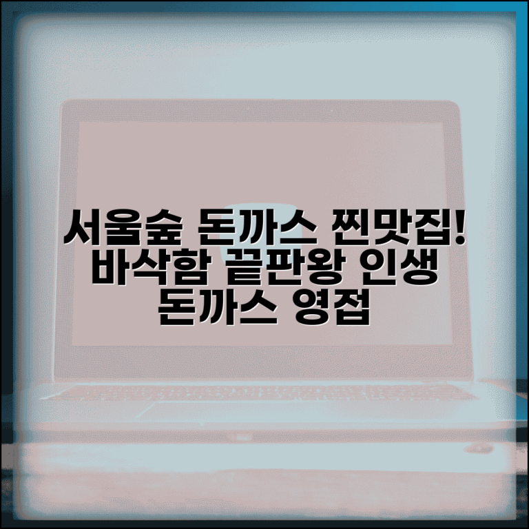 서울숲 돈까스 맛집 추천 | 바삭한 튀김옷의 진수를 맛보다