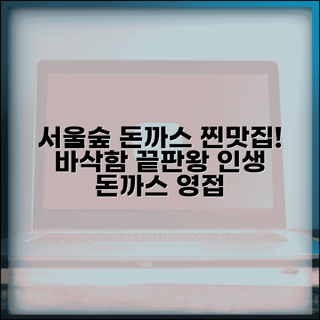 서울숲 돈까스 맛집 추천 | 바삭한 튀김옷의 진수를 맛보다