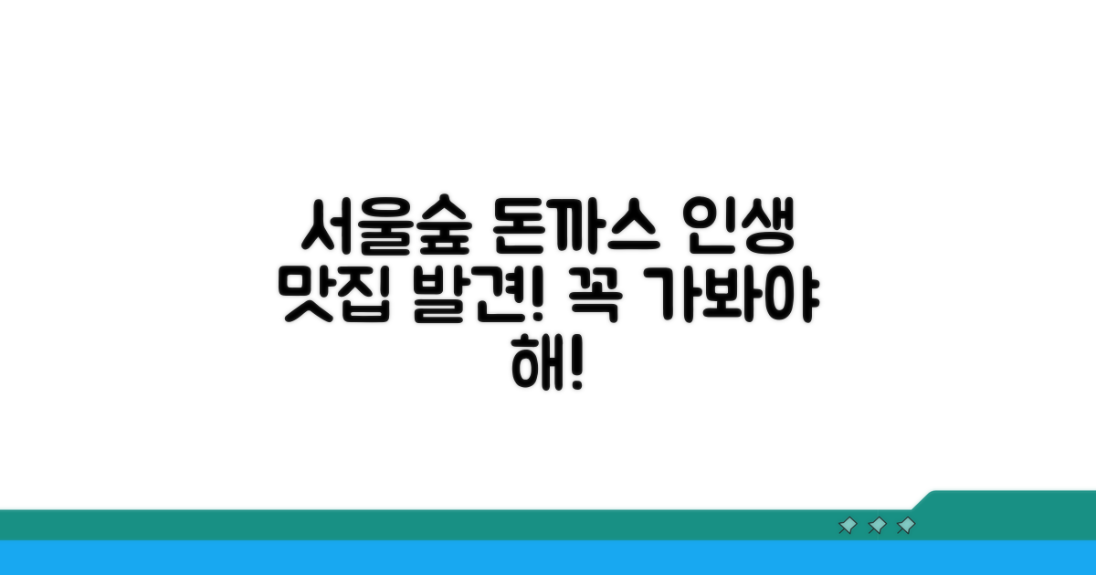 서울숲 돈까스 인생 맛집 탐험