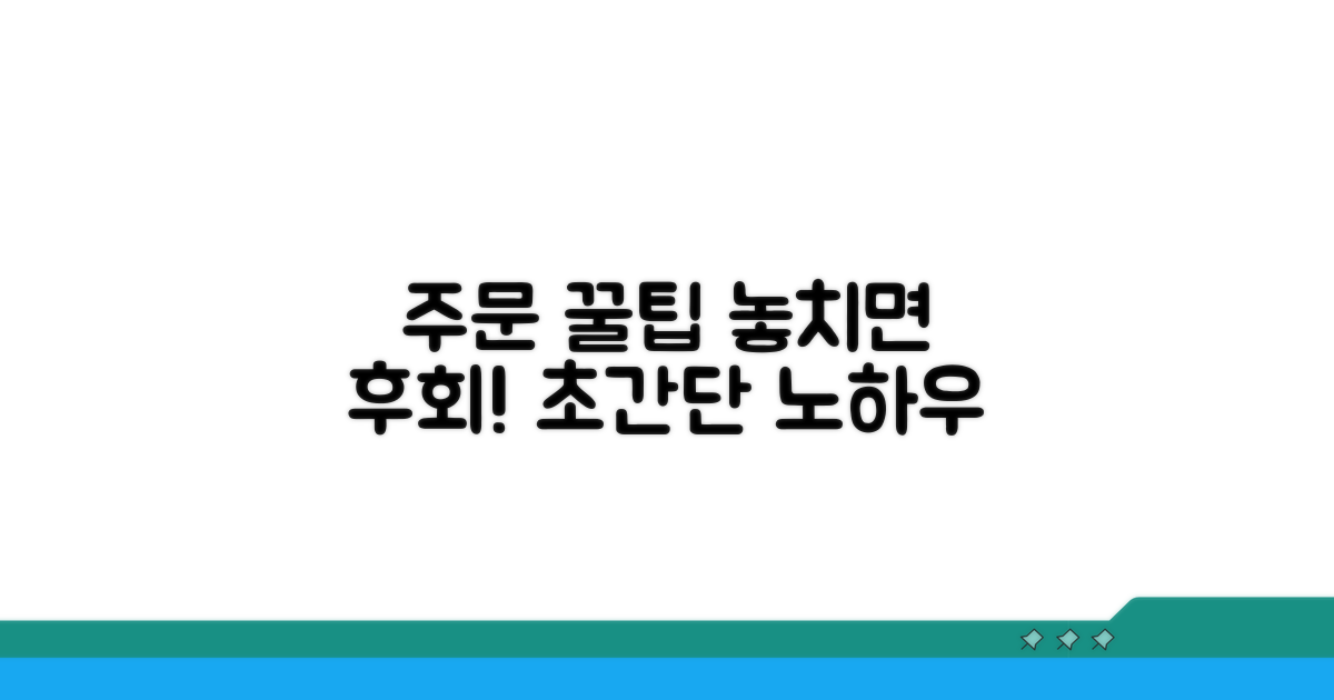 꼭 알아야 할 주문 꿀팁