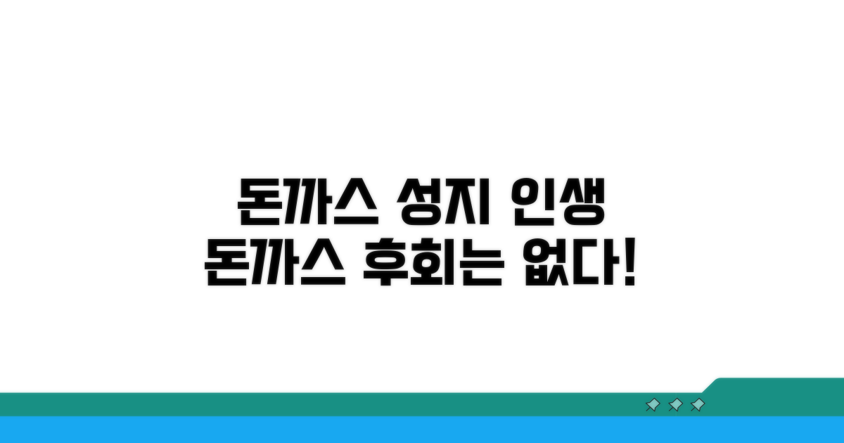 후회 없는 돈까스 맛집 경험