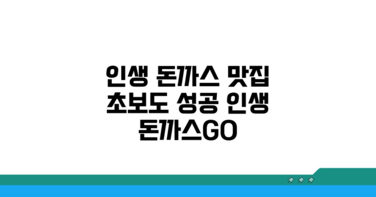 인생 돈까스 집 고르는 비법