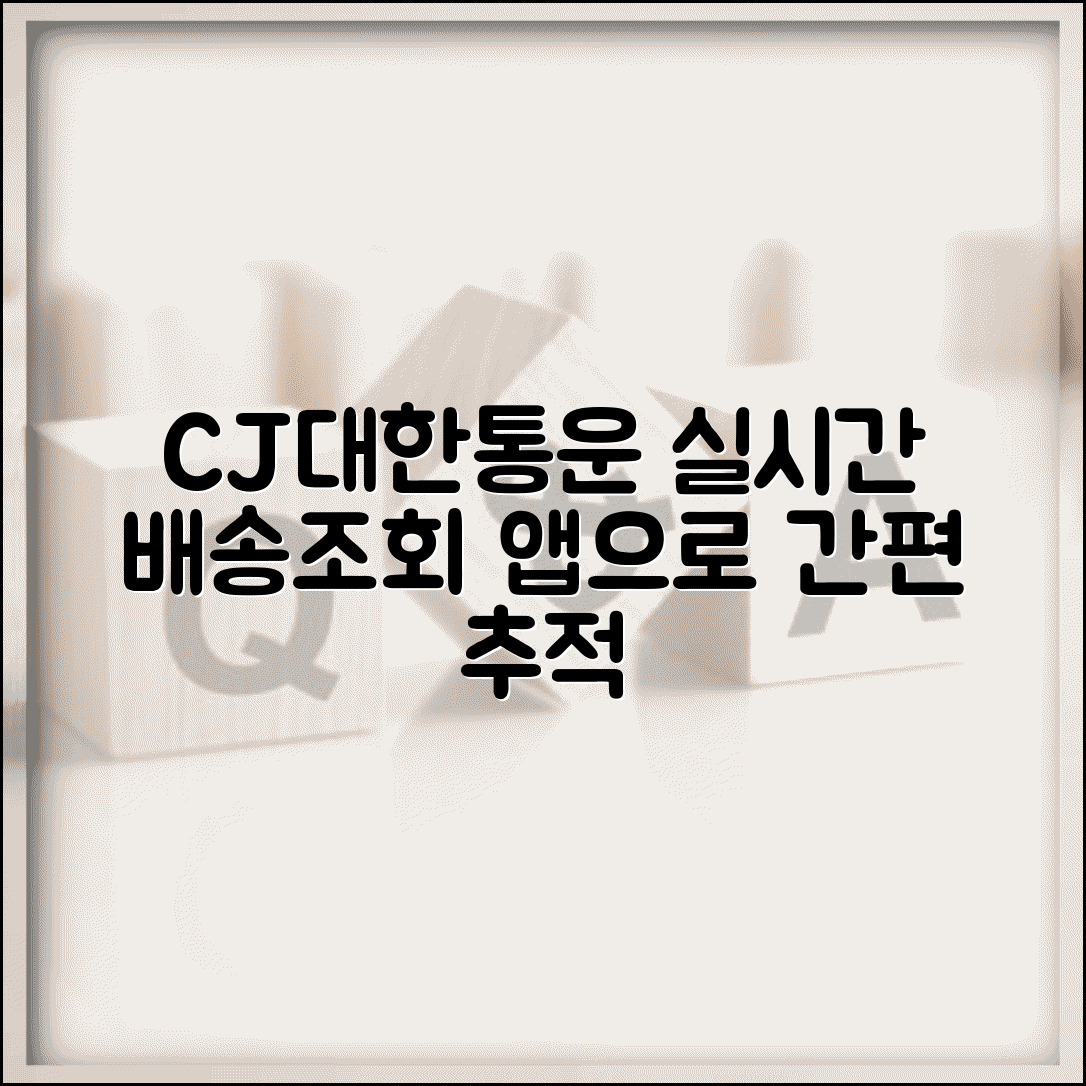 CJ대한통운 배송조회 실시간 추적 | 앱 활용 완벽 가이드