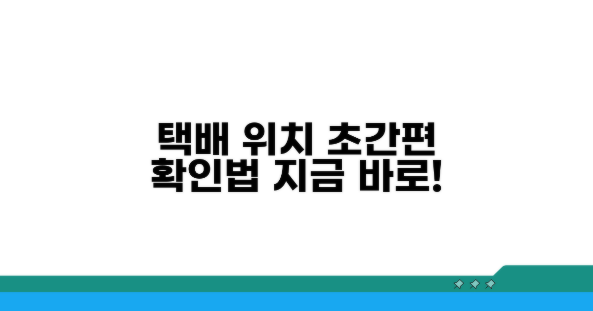 간편하게 택배 위치 확인하는 방법