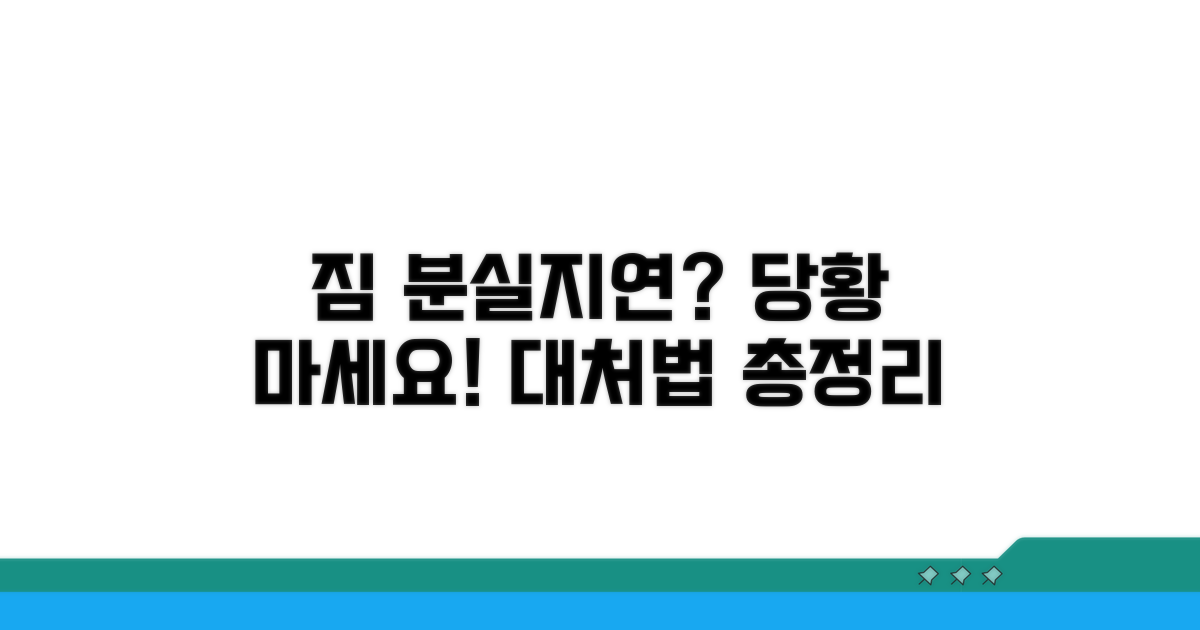분실, 지연 시 대처법 알아두기