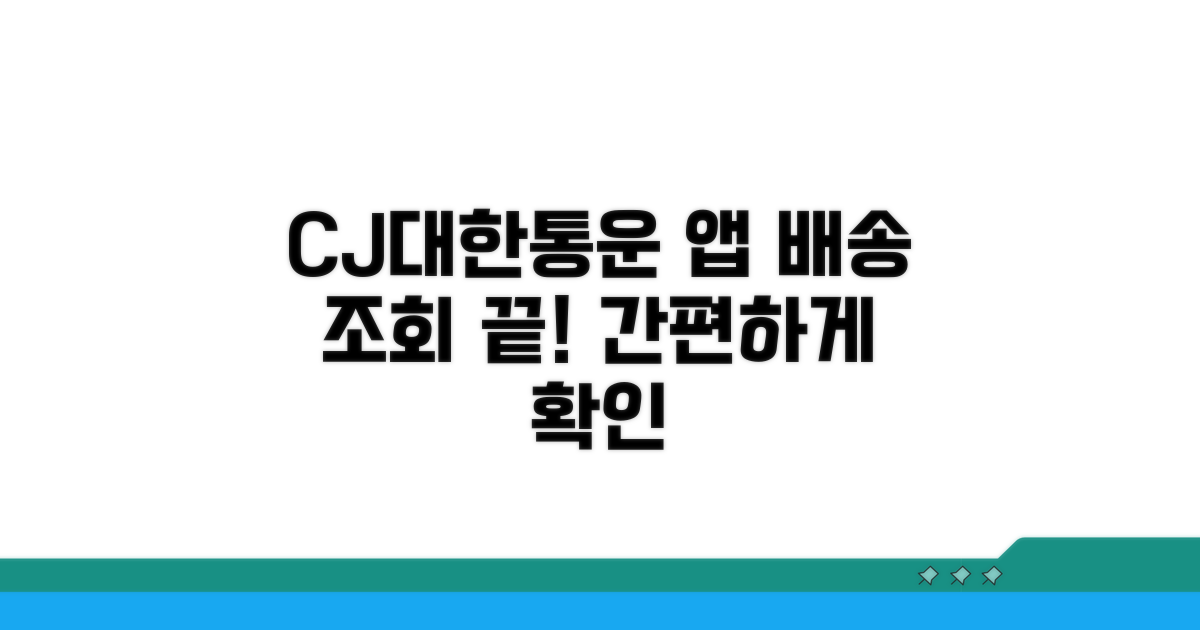 CJ대한통운 앱으로 쉽게 배송 조회