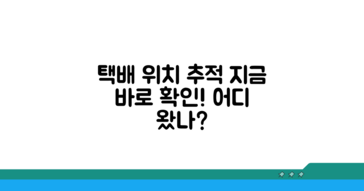 실시간 추적: 내 택배 어디쯤 왔나?