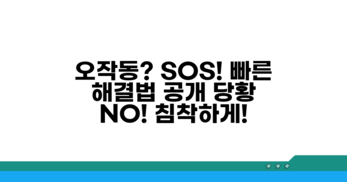 오작동 발생 시 대처 방법