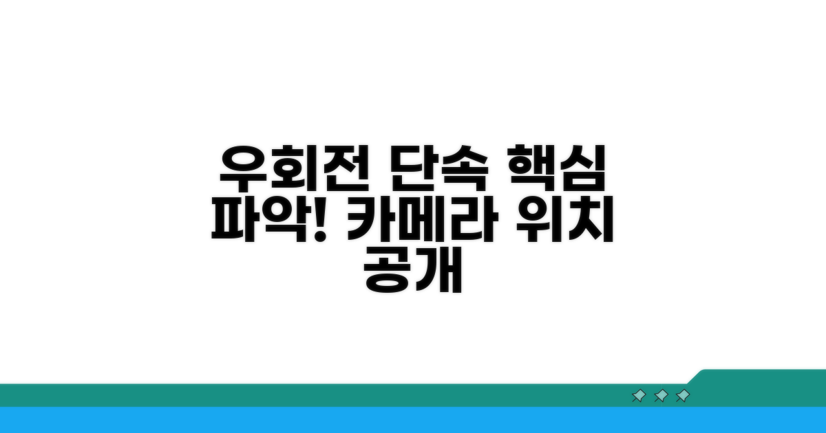 우회전 단속 방식과 카메라 위치