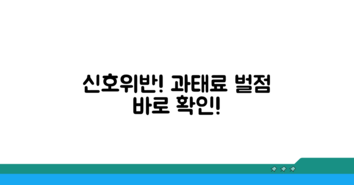 신호위반 과태료와 벌점 확인