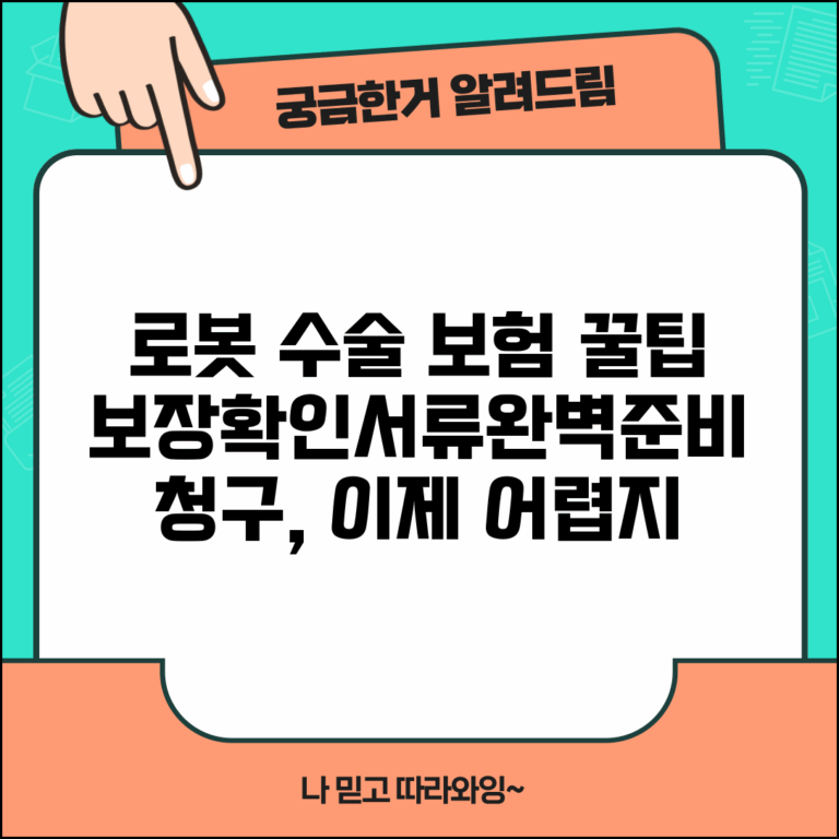 로봇 수술 보험 청구 가이드 | 보장 여부 확인과 준비 서류