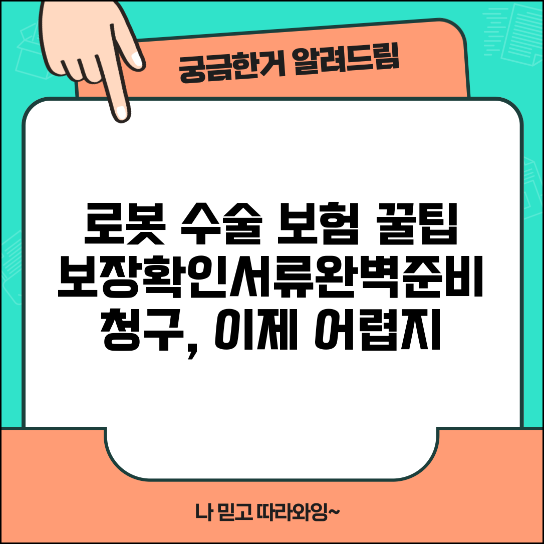 로봇 수술 보험 청구 가이드 | 보장 여부 확인과 준비 서류