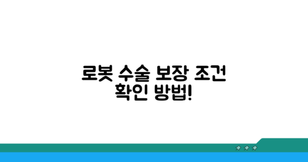 로봇 수술 보장 조건 확인법