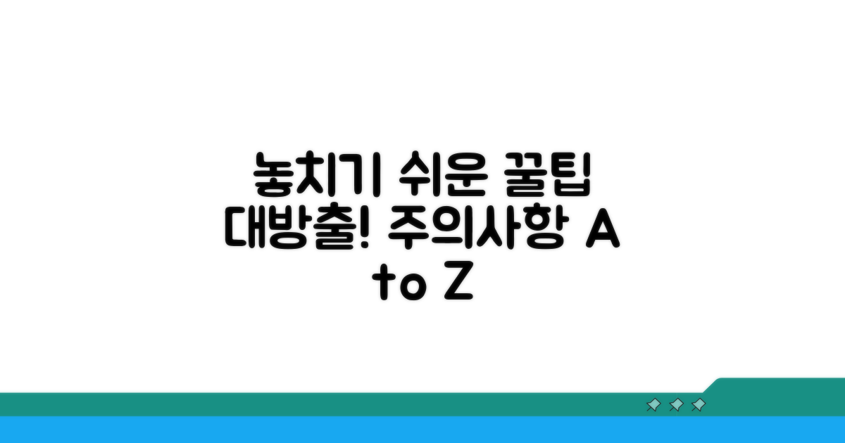 놓치기 쉬운 주의사항 꿀팁