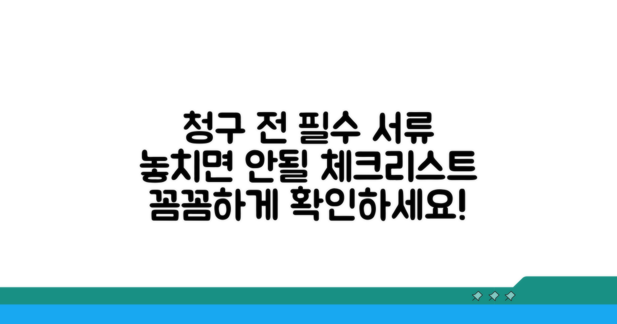 청구 전 필수 서류 체크리스트