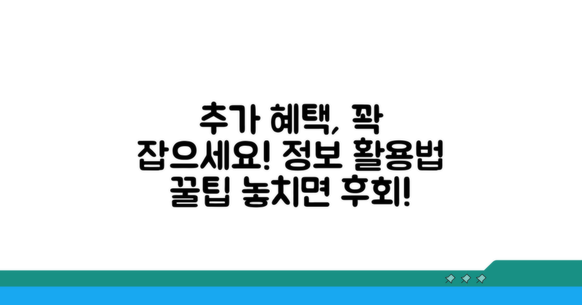 추가 혜택과 정보 활용법