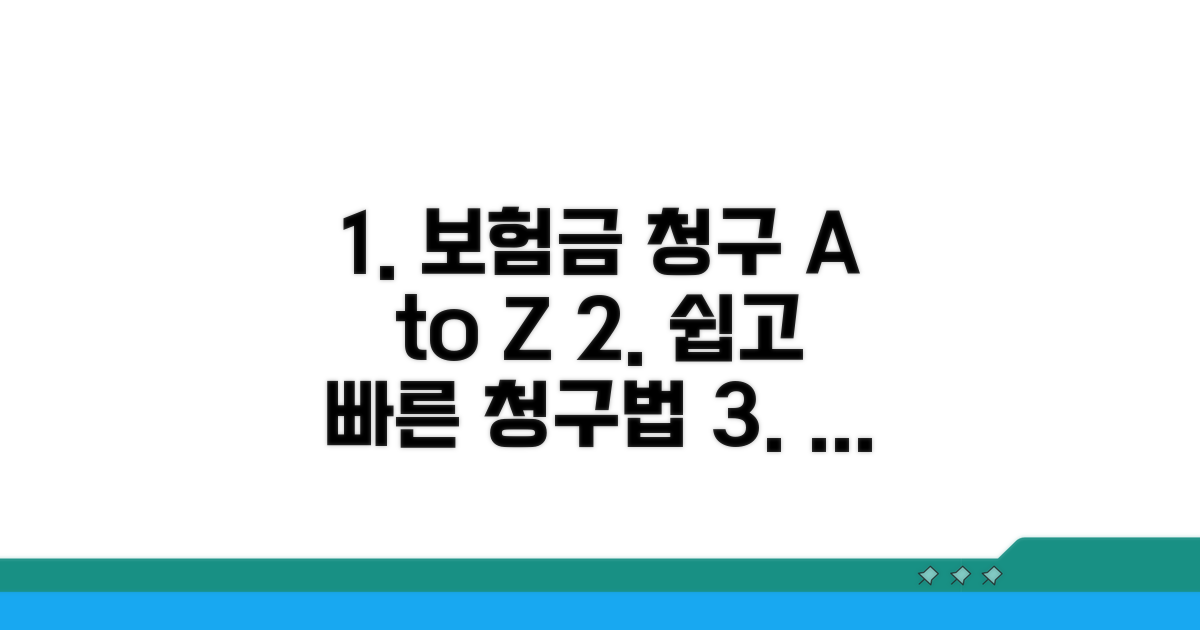 보험금 청구 절차 완벽 가이드
