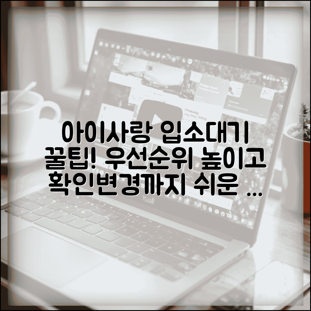 아이사랑 입소대기 신청방법 완벽가이드 | 어린이집 우선순위 높이는 팁 | 대기신청 확인 및 변경하기