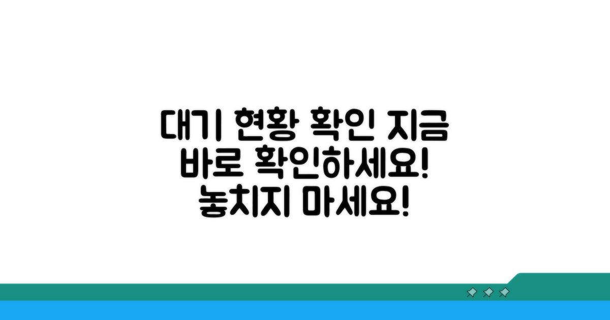 대기 신청 현황 확인하기