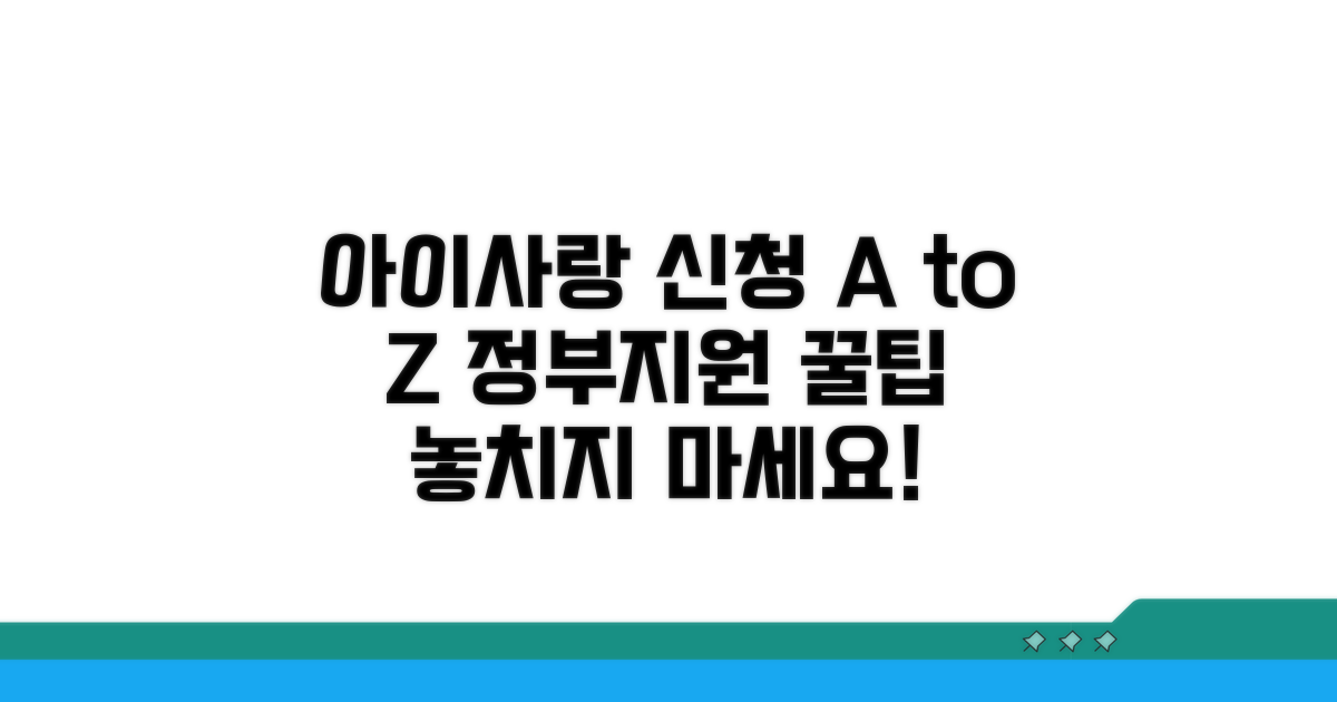 아이사랑 신청 방법 총정리