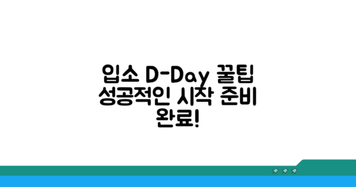 성공적인 입소 준비를 위한 조언