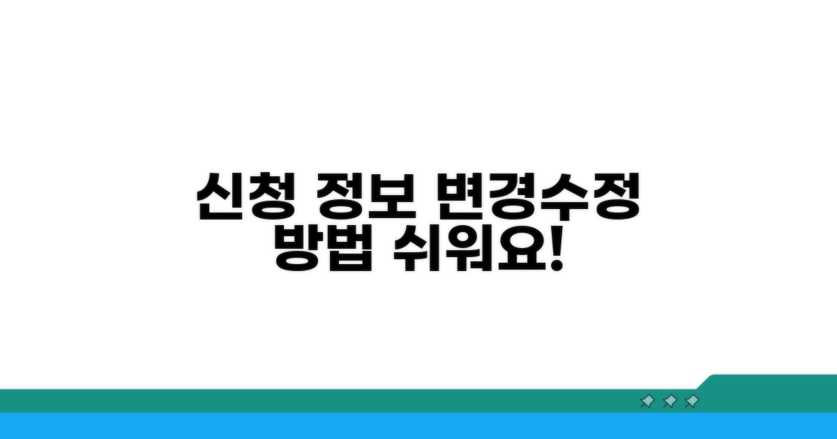 신청 정보 변경 및 수정 방법