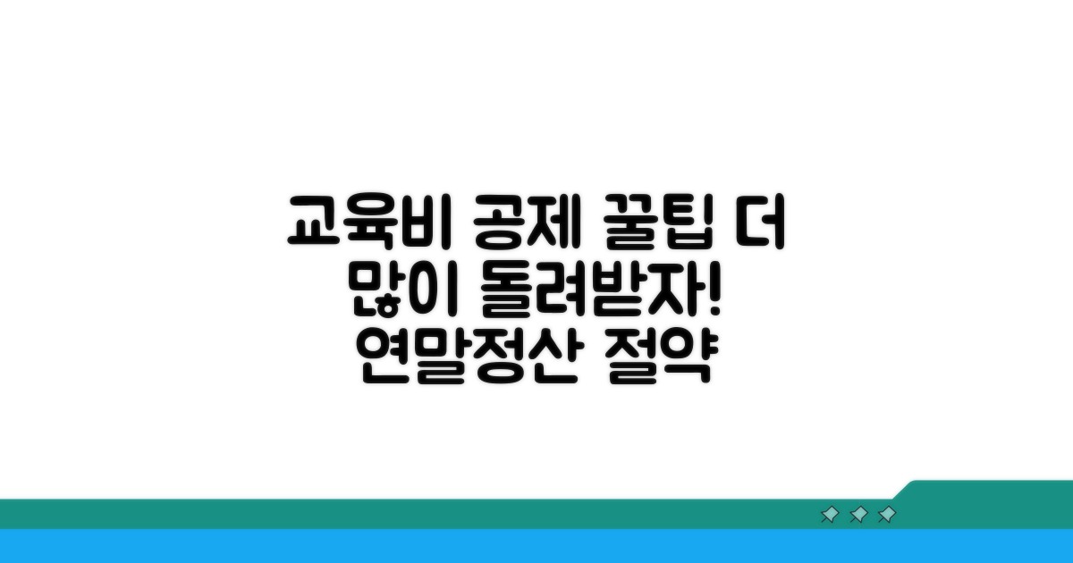 더 많이 돌려받는 교육비 공제 활용 꿀팁