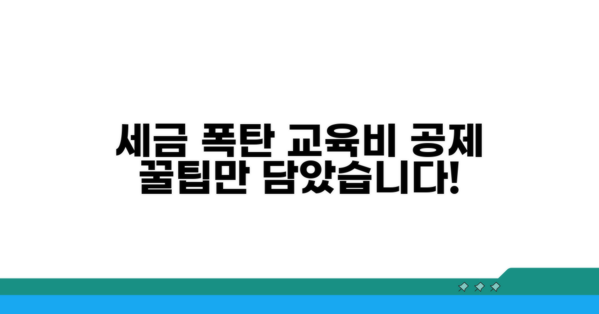 교육비 공제, 이것만 알면 세금 폭탄 피해요