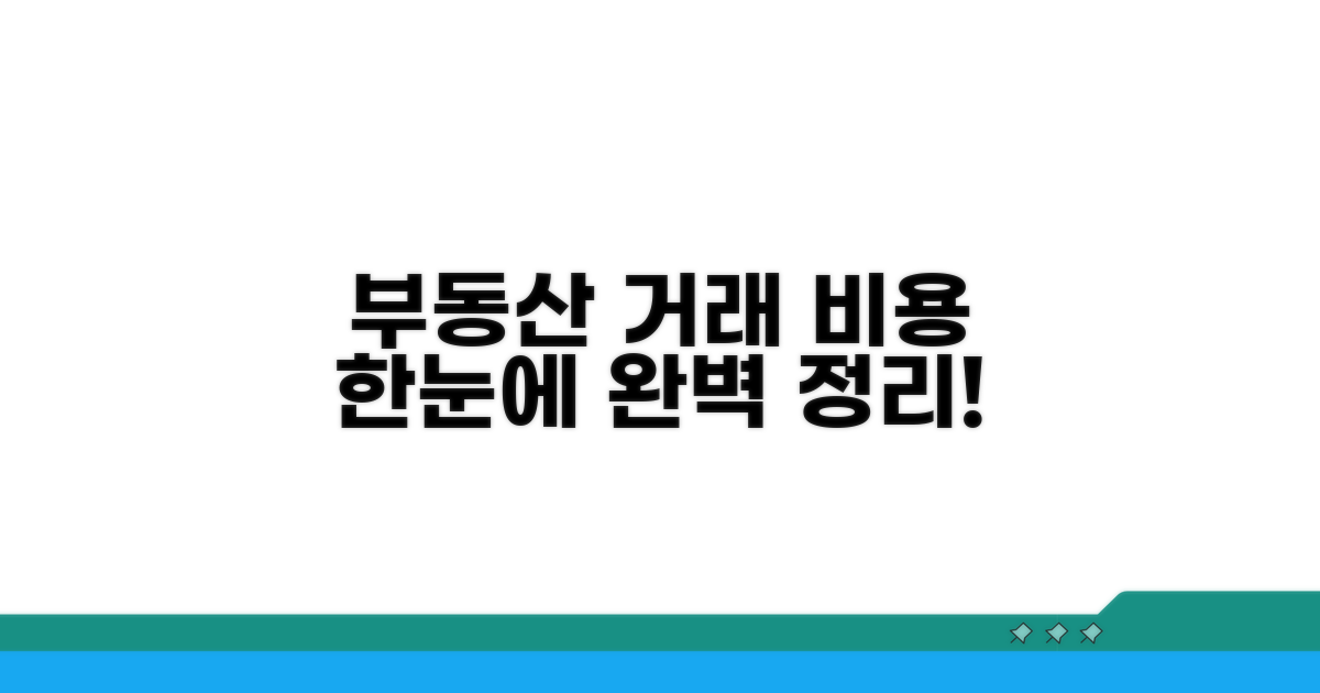 복잡한 부동산 거래비용 한눈에 보기