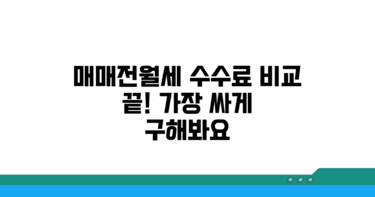 매매/전월세 중개수수료 완벽 비교