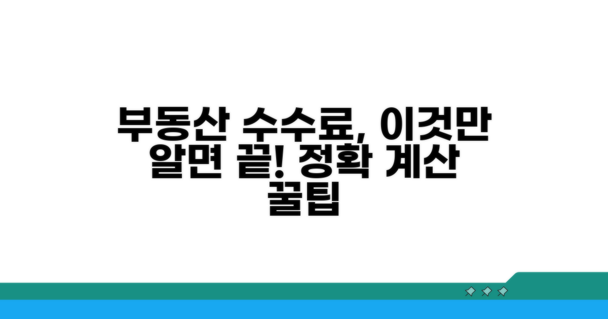 부동산 수수료 계산, 이것만 알면 끝!