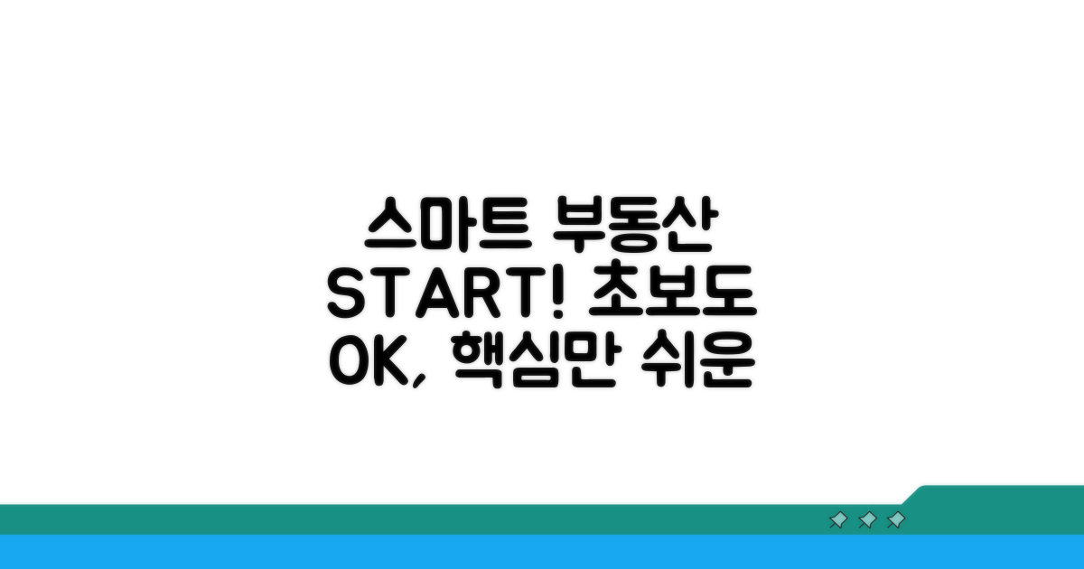 스마트한 부동산 거래, 이렇게 시작하세요