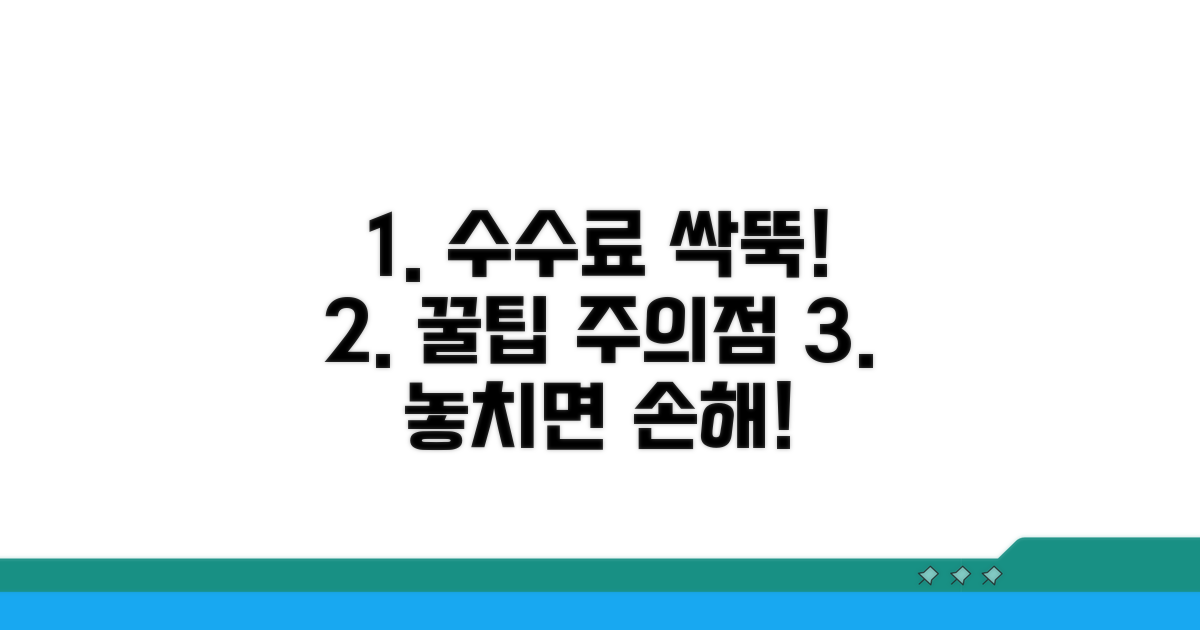 수수료 절약 꿀팁과 주의사항 확인