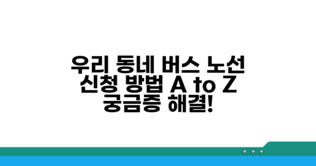 우리 동네 버스 노선, 어떻게 신청할까?