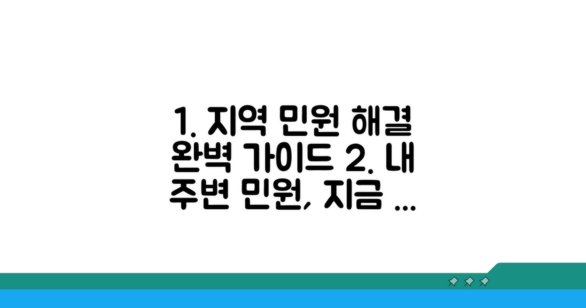 지역별 민원 제기 방법 완전 분석