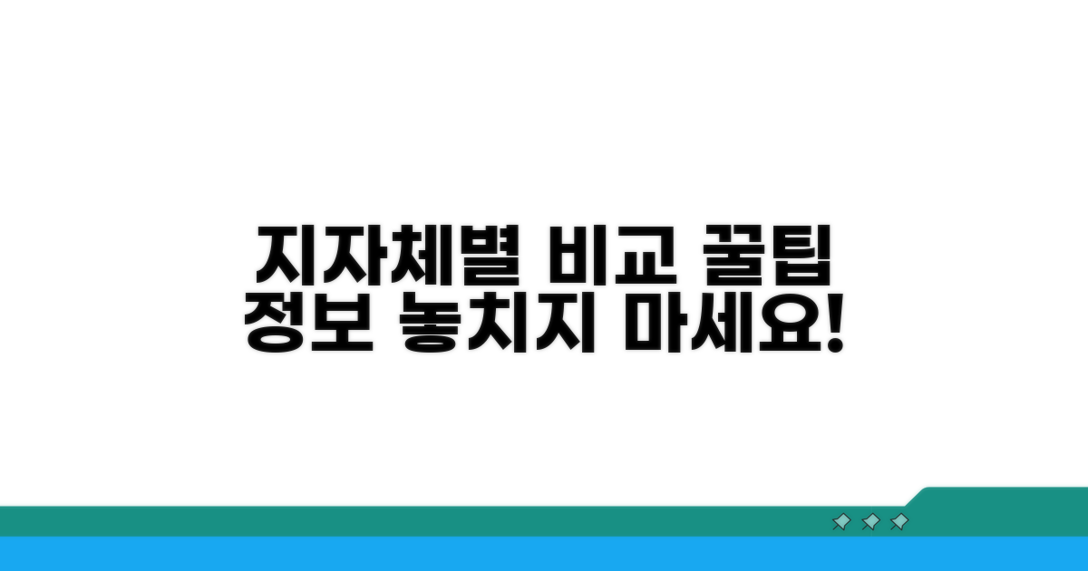 지자체별 차이점과 추가 정보