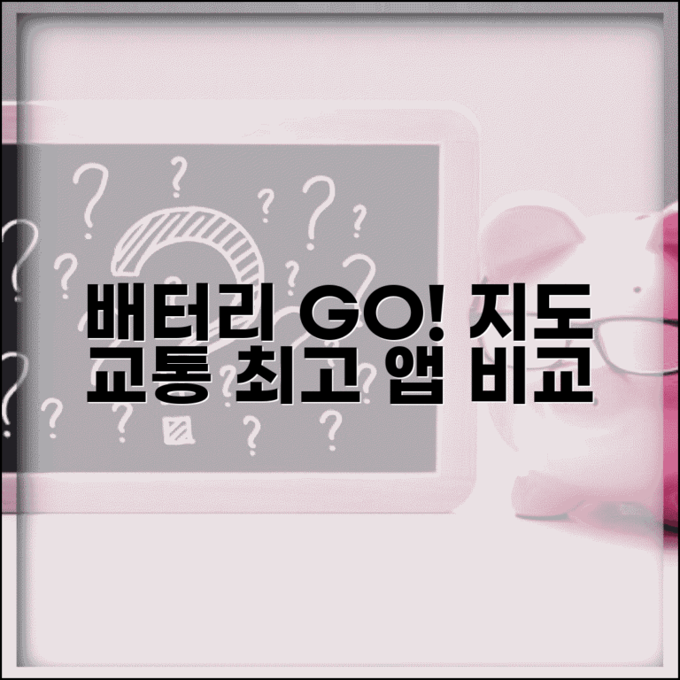 네비게이션 앱 배터리 효율 비교 | 오프라인 지도 기능 | 실시간 교통정보 정확도