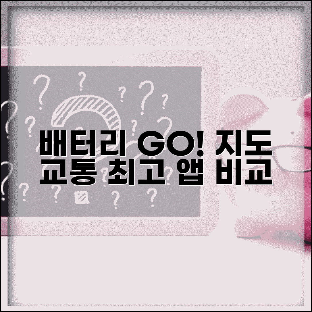 네비게이션 앱 배터리 효율 비교 | 오프라인 지도 기능 | 실시간 교통정보 정확도