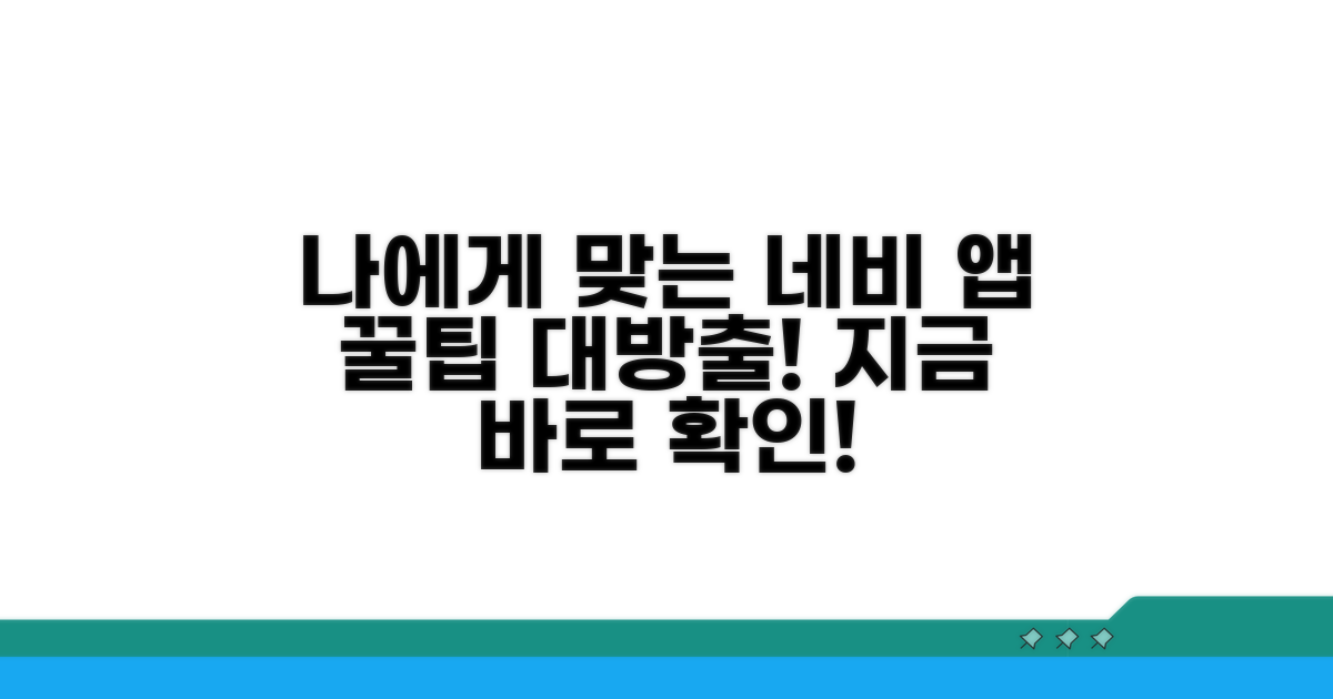 나에게 맞는 네비 앱 고르는 팁