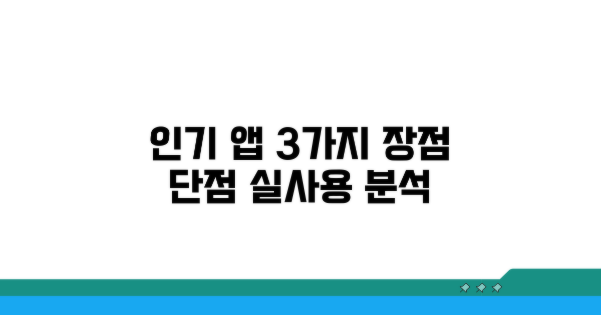 인기 앱 3가지 장단점 분석