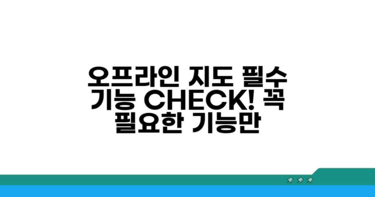 오프라인 지도, 필수 기능 체크