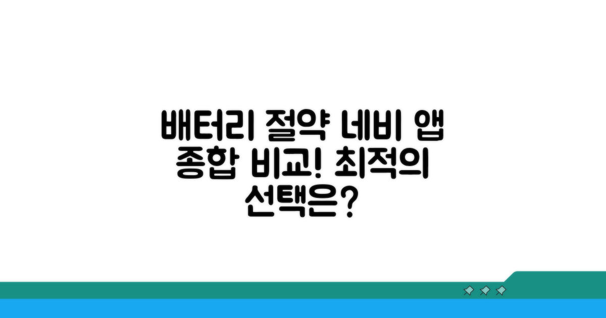 배터리 절약 네비 앱 비교