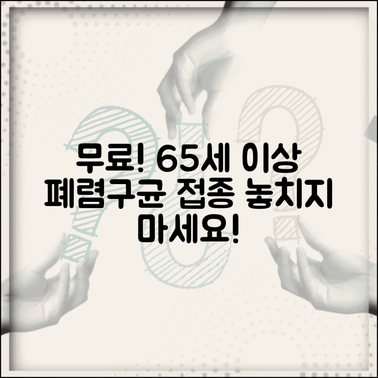 65세이상 페렴구균 예방접종 무료 혜택 | 접종 시기와 효과