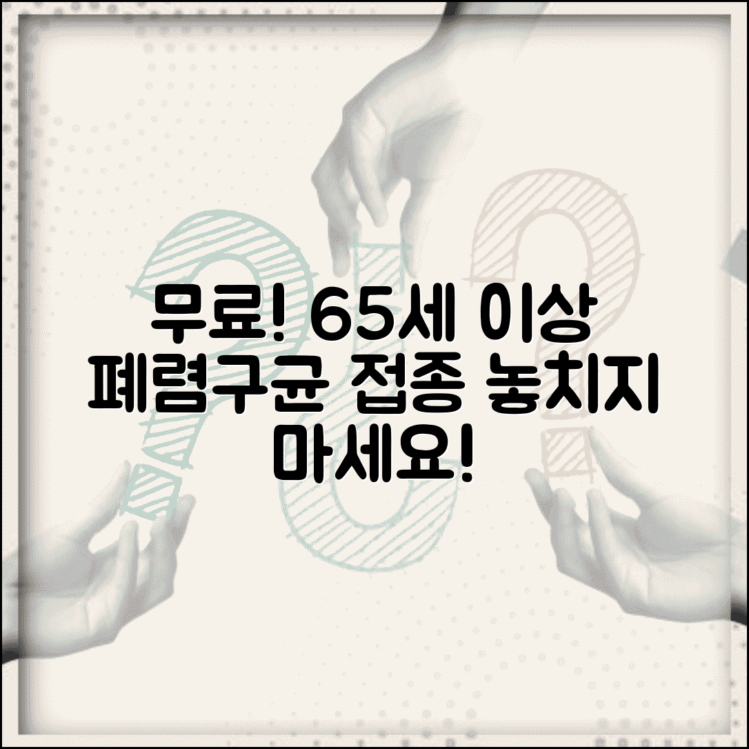 65세이상 페렴구균 예방접종 무료 혜택 | 접종 시기와 효과